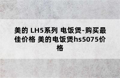 美的 LH5系列 电饭煲-购买最佳价格 美的电饭煲hs5075价格